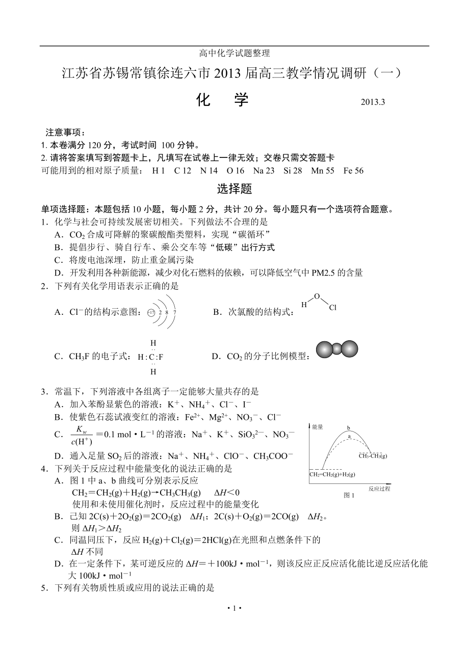 江苏省苏锡常镇徐连六市高三3月教学情况调研一化学试题_第1页