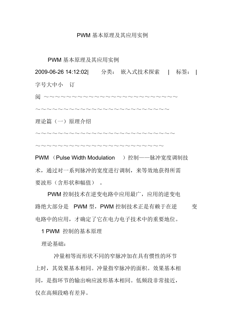 PWM基本原理及其应用实例_第1页
