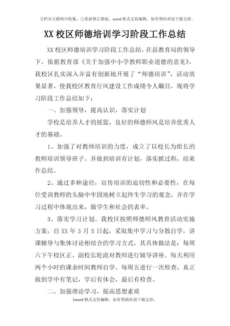 XX校区师德培训学习阶段工作总结_第1页