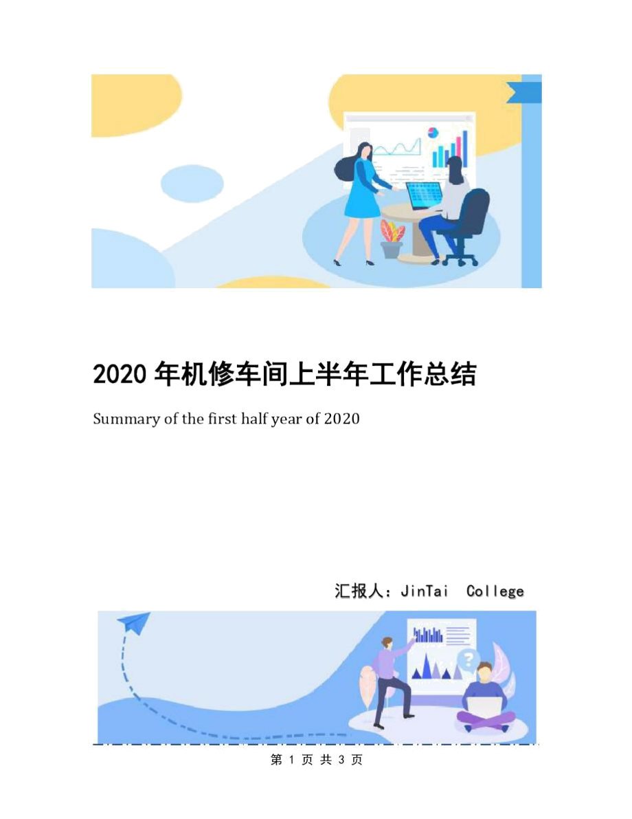 2020年机修车间上半年工作总结_第1页