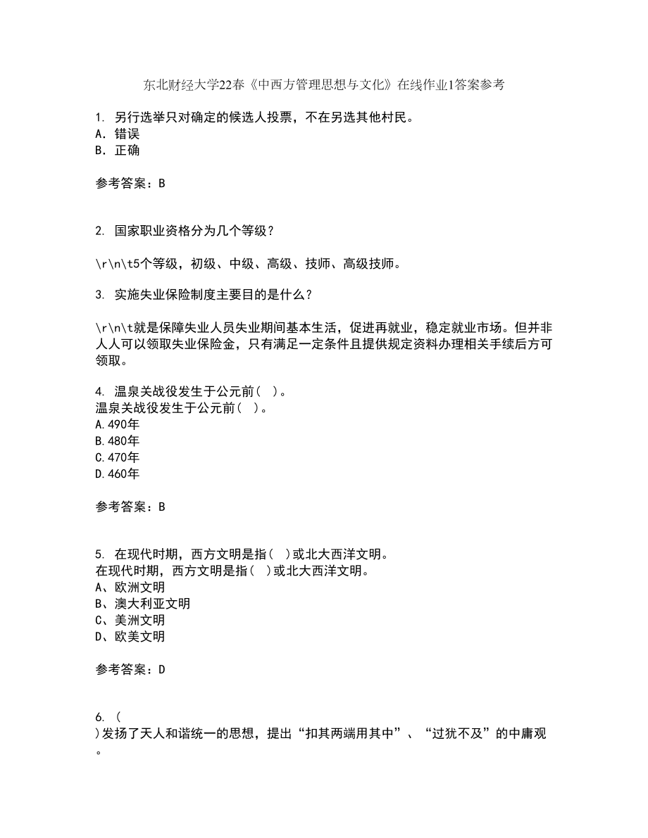 东北财经大学22春《中西方管理思想与文化》在线作业1答案参考19_第1页