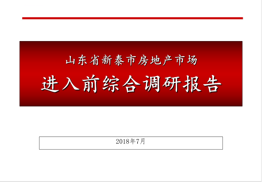 新泰房地产市场进入前综合调研ppt课件_第1页