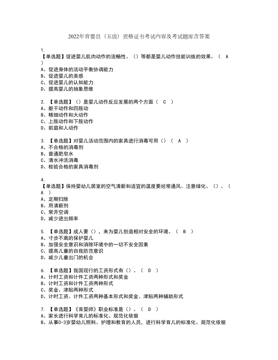 2022年育婴员（五级）资格证书考试内容及考试题库含答案押密卷83_第1页