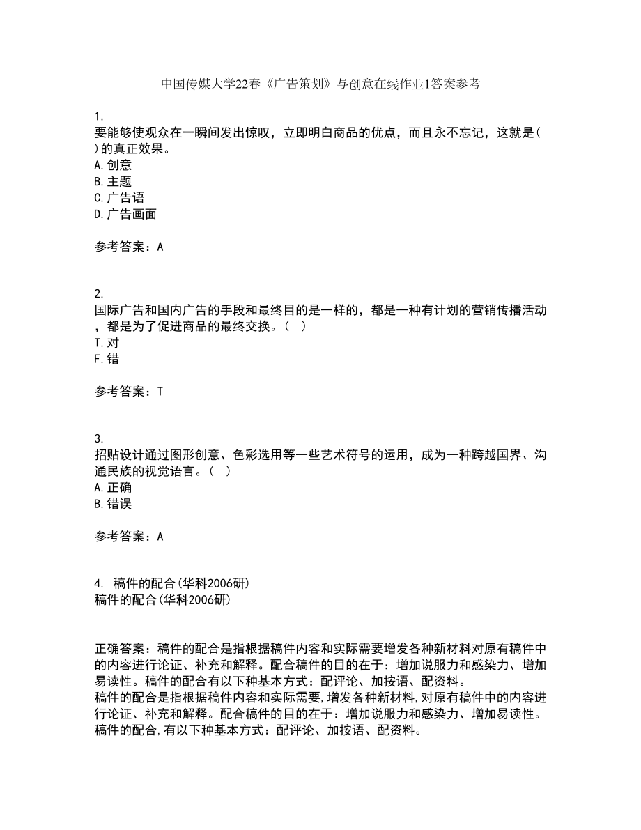 中国传媒大学22春《广告策划》与创意在线作业1答案参考38_第1页