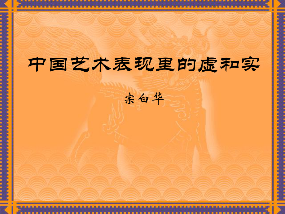 高三语文课件中国艺术表现里的虚和实5_第1页