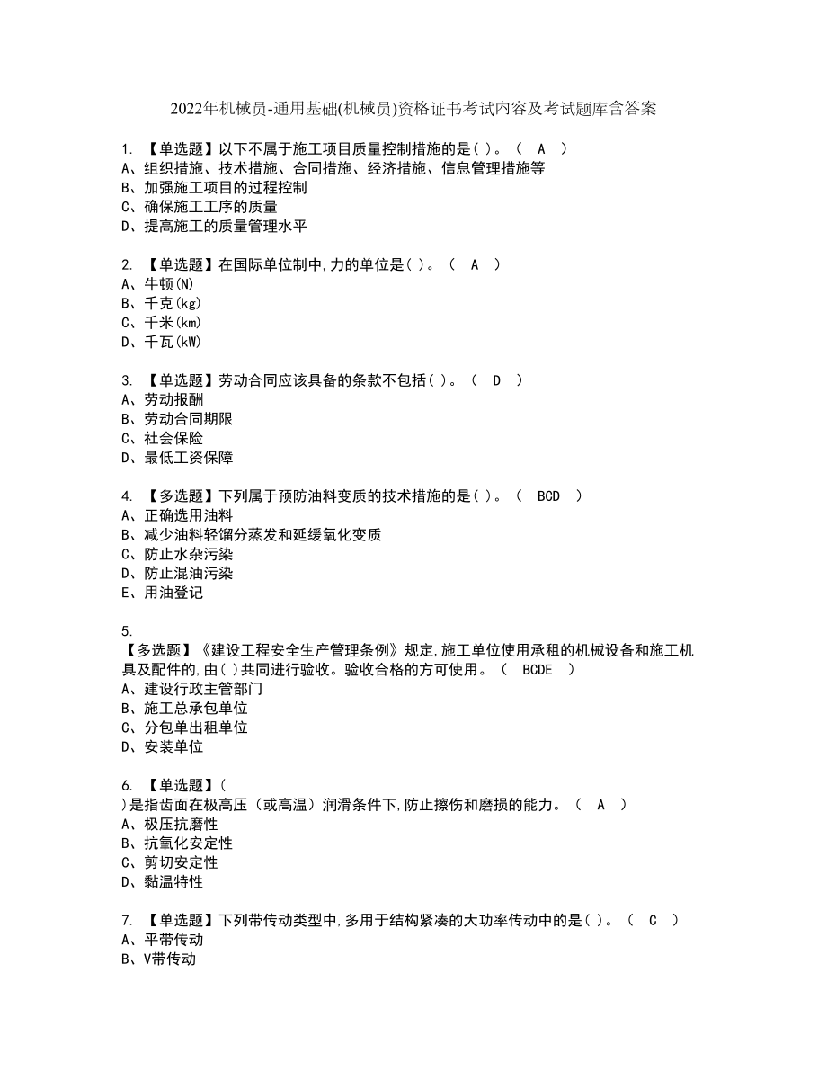 2022年机械员-通用基础(机械员)资格证书考试内容及考试题库含答案押密卷67_第1页