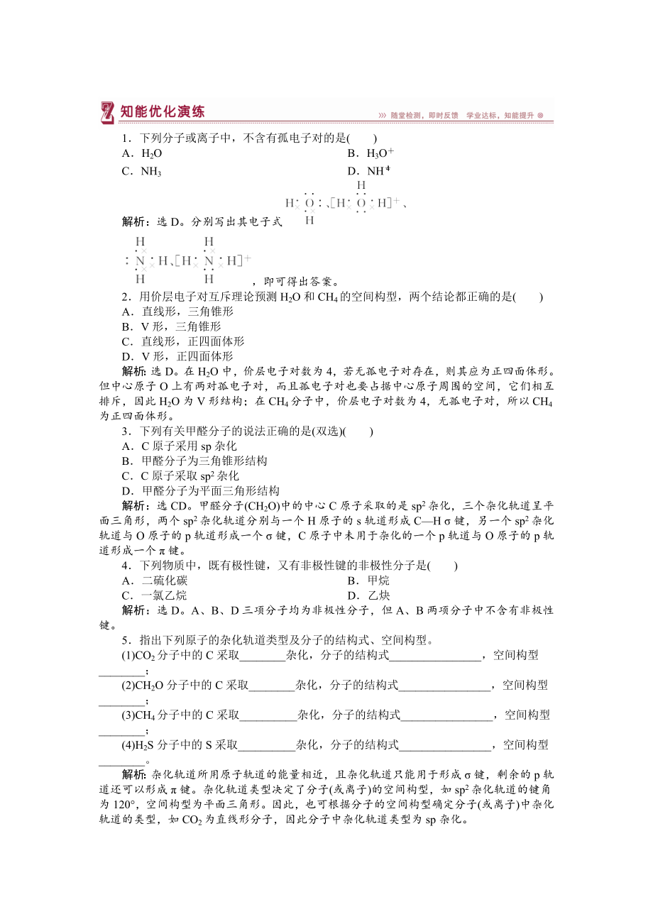 高中化學(xué)蘇教版選修3作業(yè)： 專(zhuān)題4第一單元 分子構(gòu)型與物質(zhì)的性質(zhì) 知能優(yōu)化演練 Word版含解析_第1頁(yè)