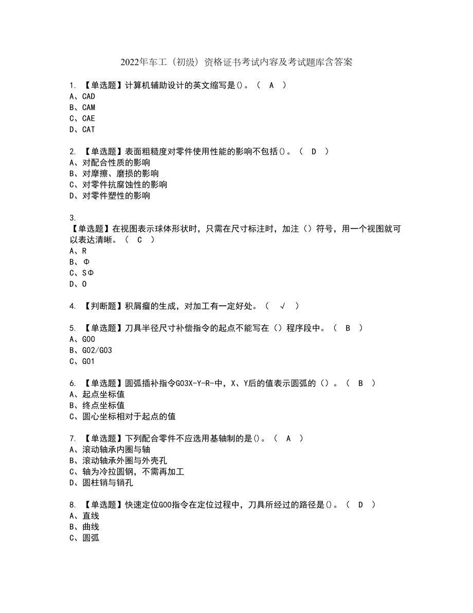 2022年车工（初级）资格证书考试内容及考试题库含答案押密卷43_第1页