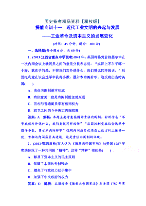 精修版高考歷史 強化提能專訓：十一、近代工業(yè)文明的興起與發(fā)展——工業(yè)革命及資本主義的發(fā)展變化