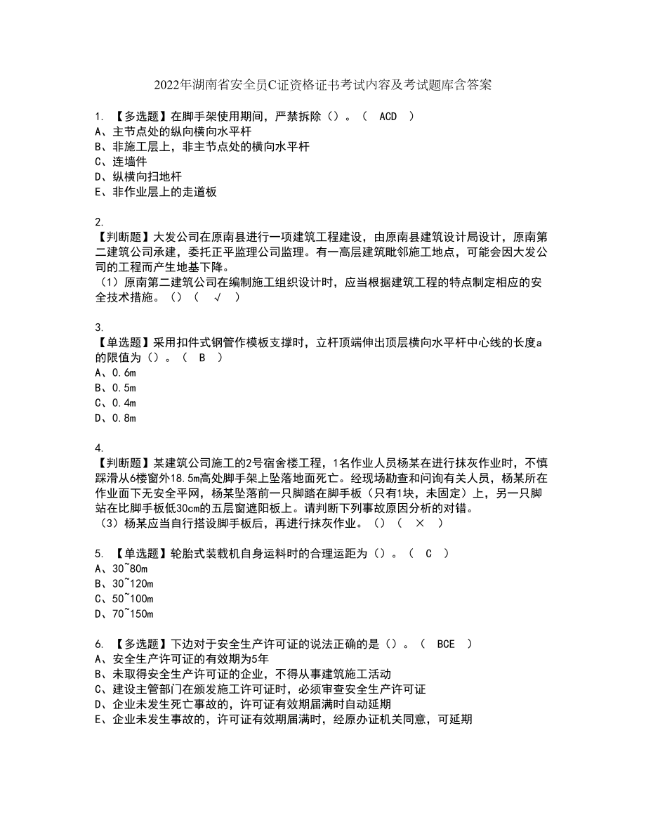2022年湖南省安全员C证资格证书考试内容及考试题库含答案押密卷3_第1页