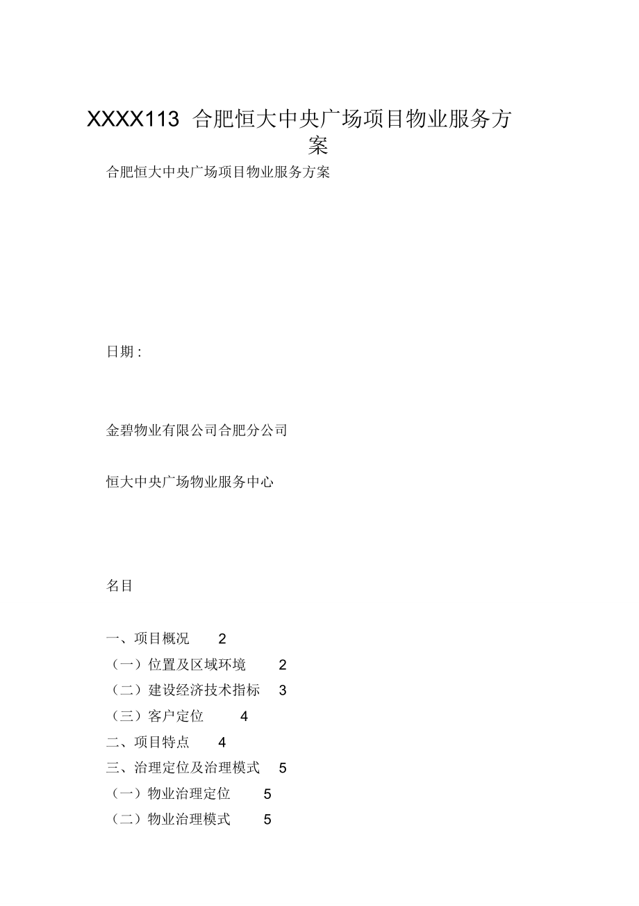 XXXX113合肥恒大中央广场项目物业服务方案_第1页