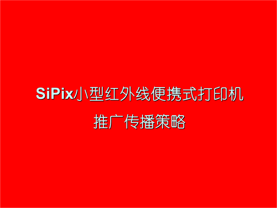 SiPix小型红外线便携式打印机推广传播策略_第1页