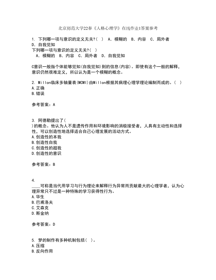 北京师范大学22春《人格心理学》在线作业1答案参考58_第1页