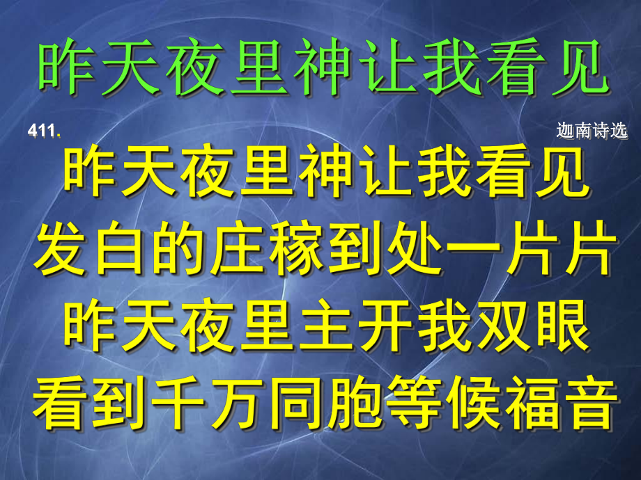 昨天夜里神让我看见_第1页