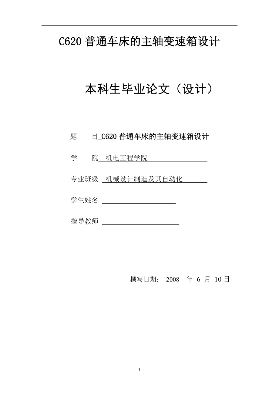 C620普通車(chē)床的主軸變速箱設(shè)計(jì) 本科生畢業(yè)論文設(shè)計(jì)_第1頁(yè)