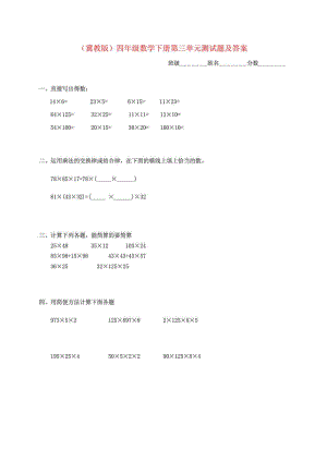 四年級數(shù)學(xué)下冊 第三單元測試題 冀教版