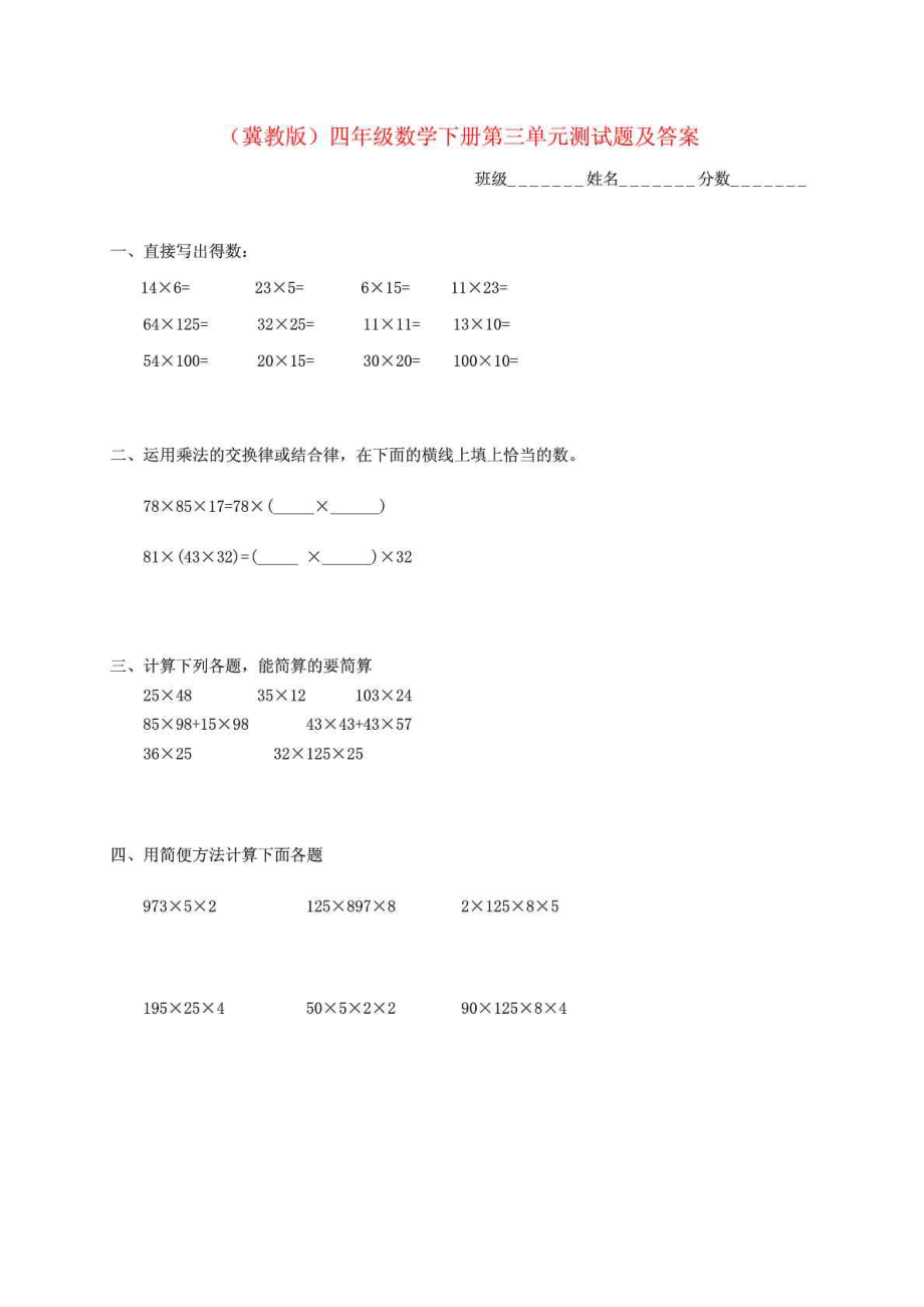 四年級數(shù)學下冊 第三單元測試題 冀教版_第1頁