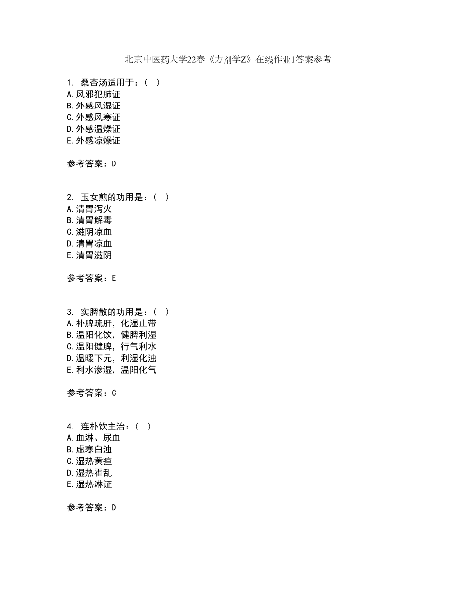 北京中医药大学22春《方剂学Z》在线作业1答案参考24_第1页