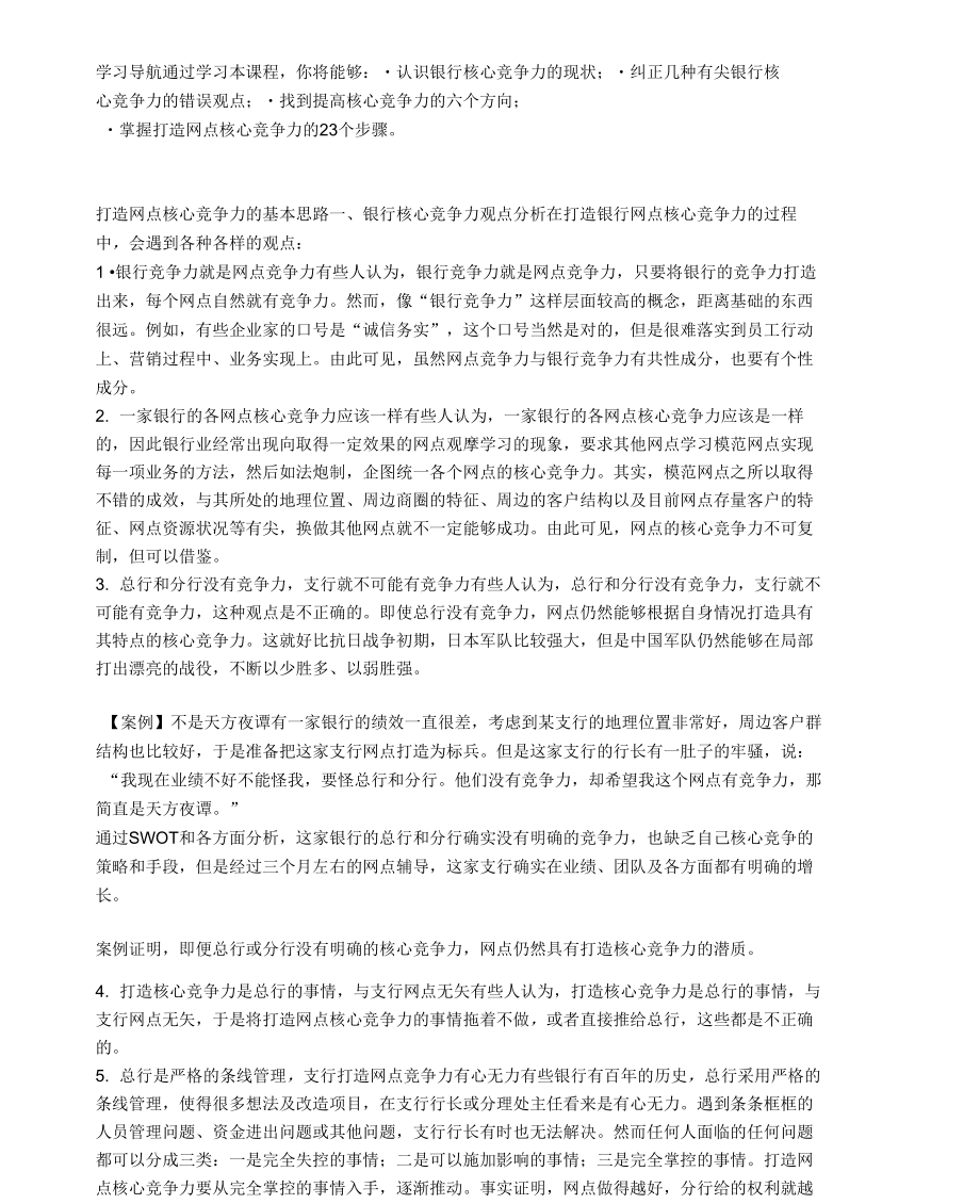 打造网点核心竞争力的基本思路_第1页