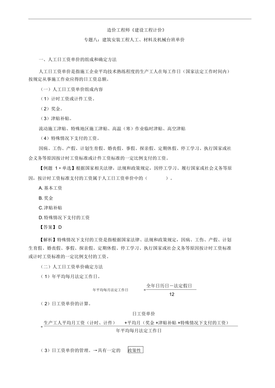 2018造价计价专题八建筑安装工程人工、材料及机械台班单价(一)_第1页