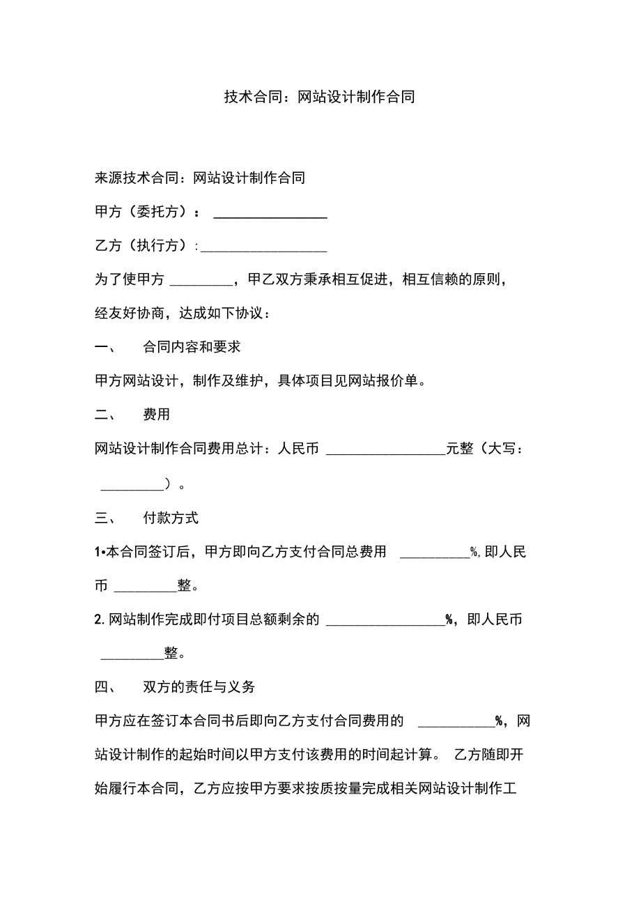 技术合同：网站设计制作合同_第1页