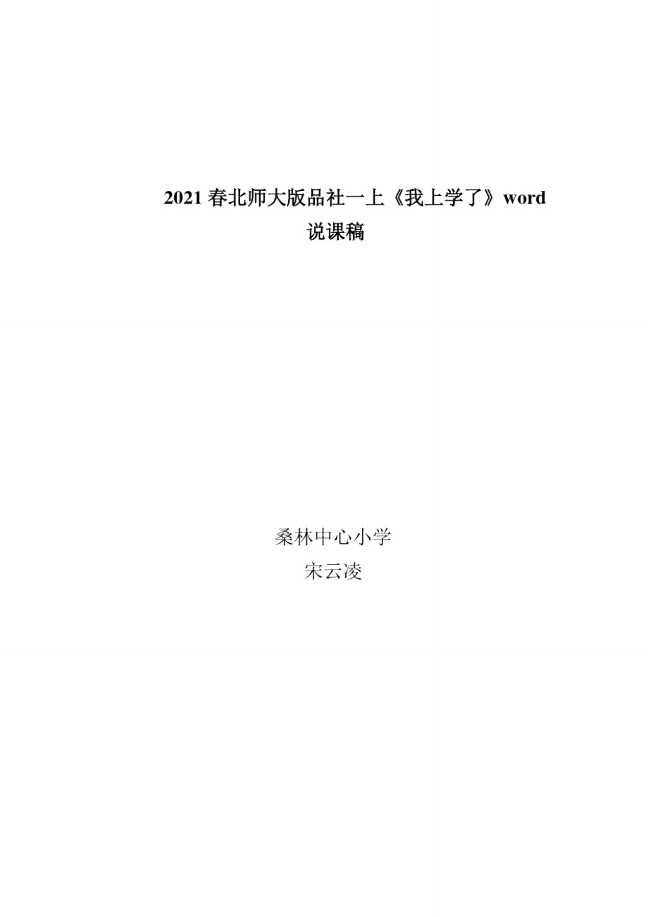 2021春北師大版品社一上《我上學(xué)了》word說課稿_第1頁(yè)