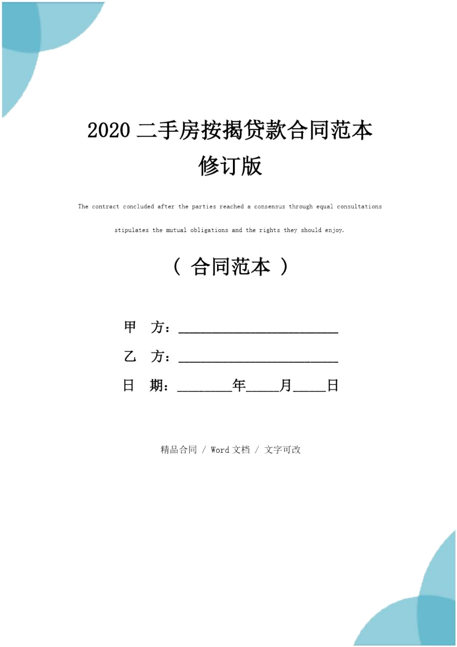 2020二手房按揭贷款合同范本修订版_第1页