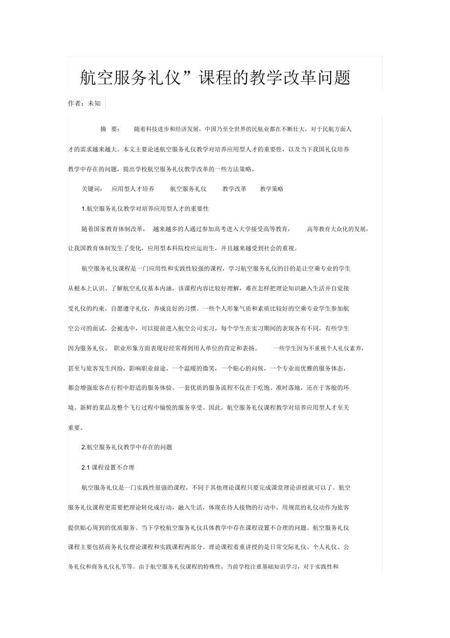 “航空服务礼仪”课程的教学改革问题_第1页