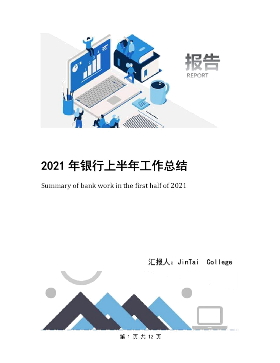 2021年银行上半年工作总结_第1页