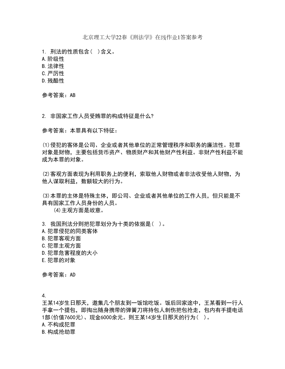 北京理工大学22春《刑法学》在线作业1答案参考32_第1页