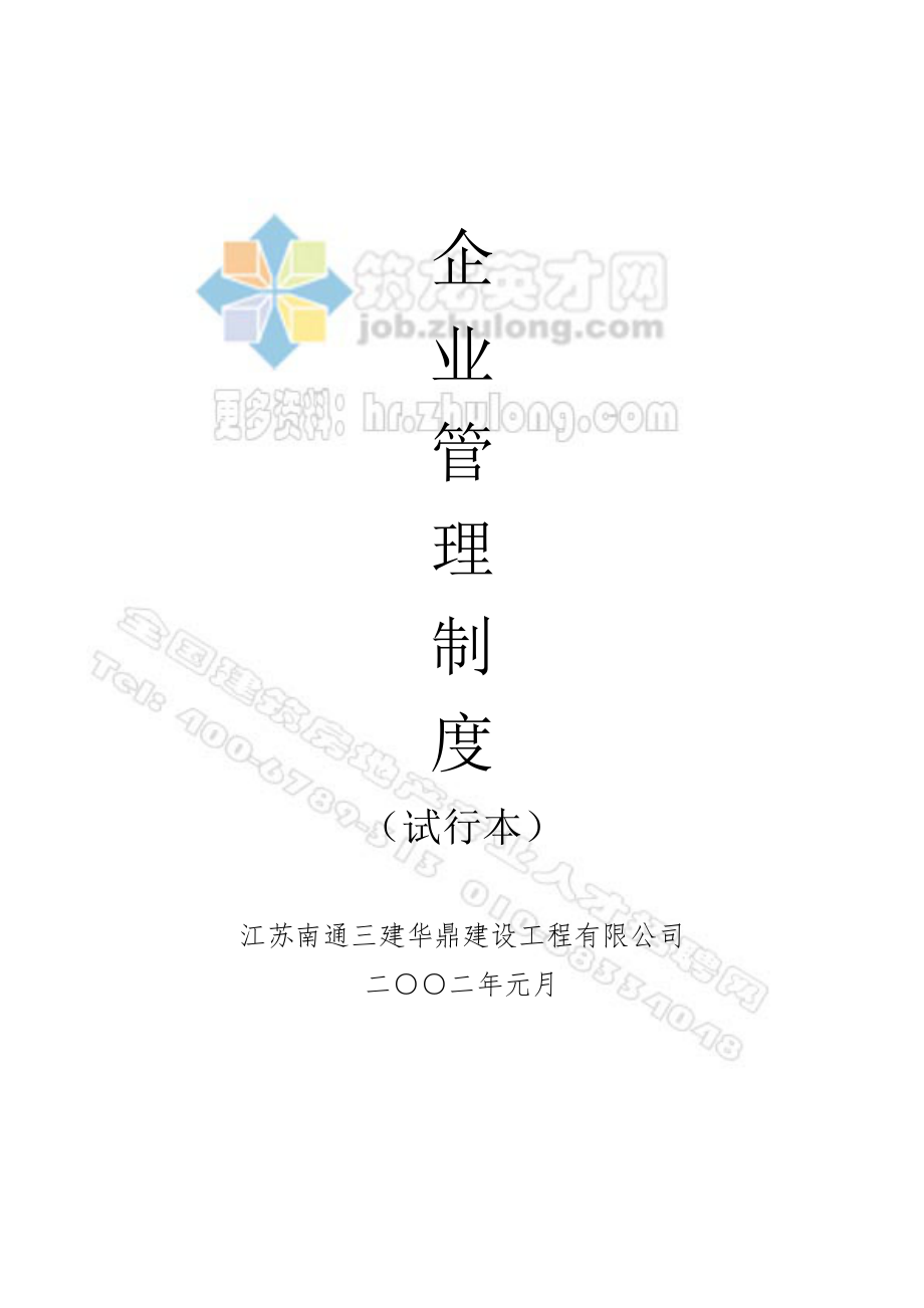 江蘇南通三建華鼎建設(shè)工程公司企業(yè)管理制度_第1頁(yè)