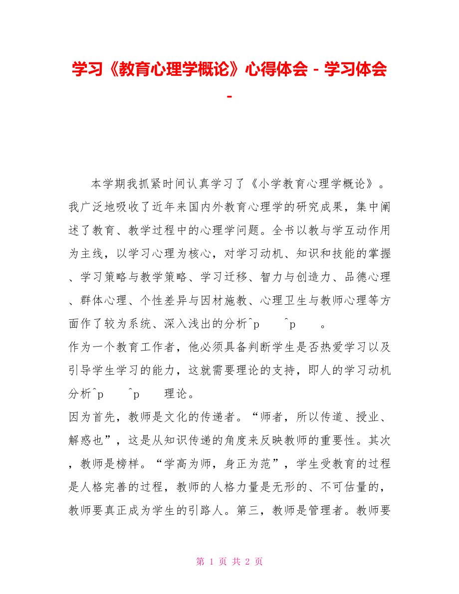 學習《教育心理學概論》心得體會_第1頁