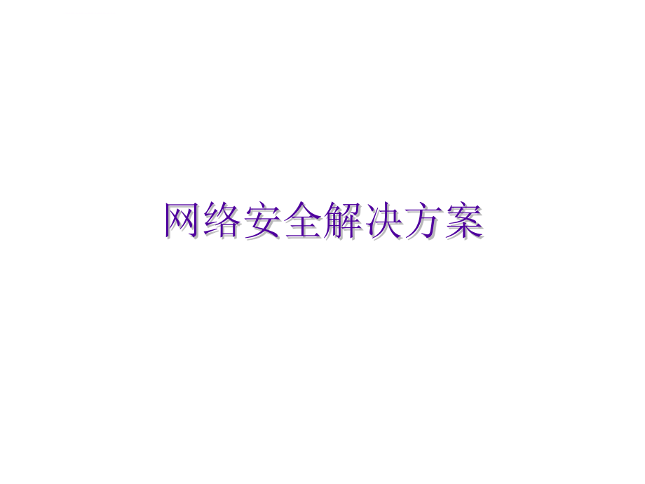 网络安全解决方案介绍ppt课件_第1页