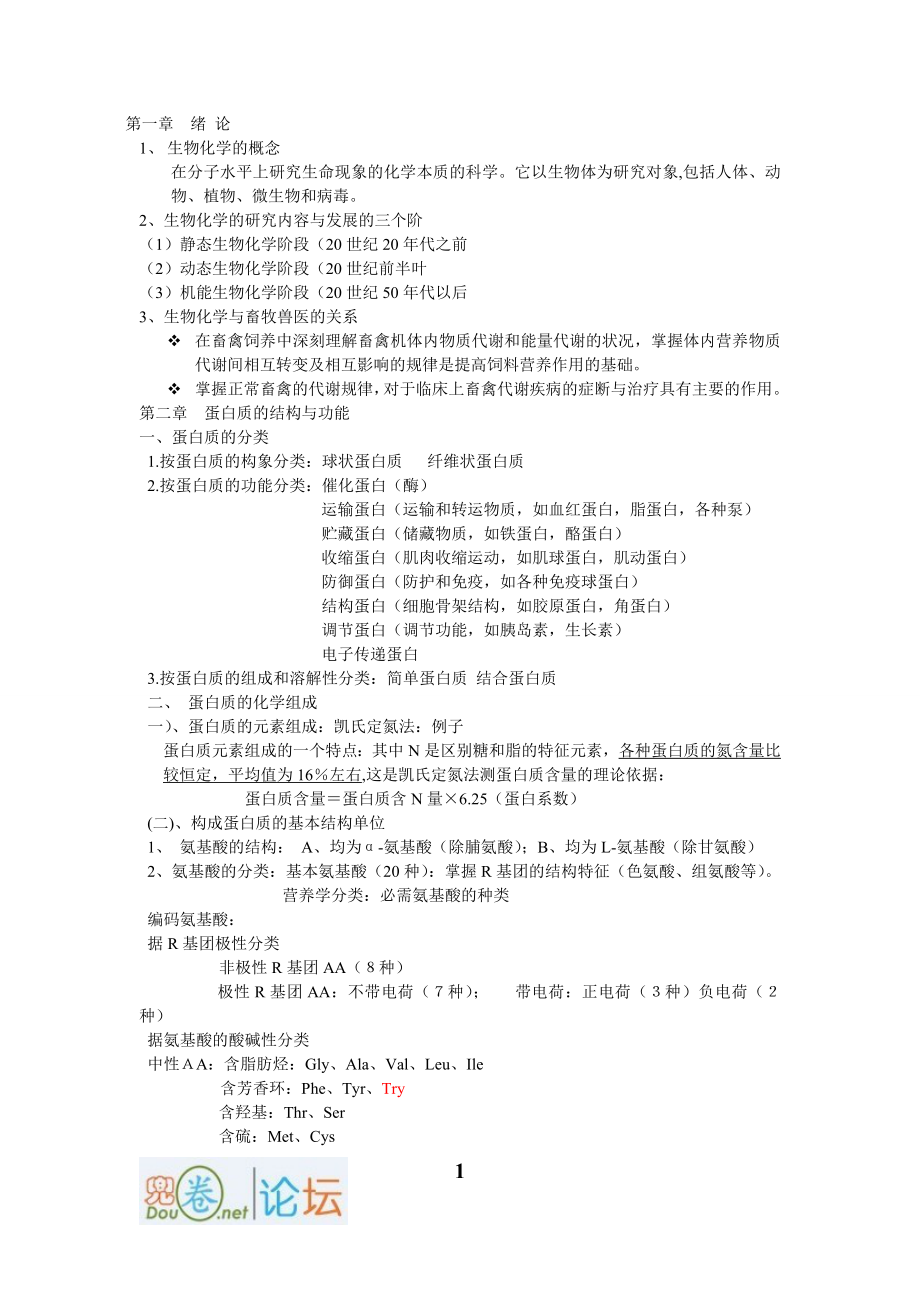 動物生物化學 復習知識點_第1頁