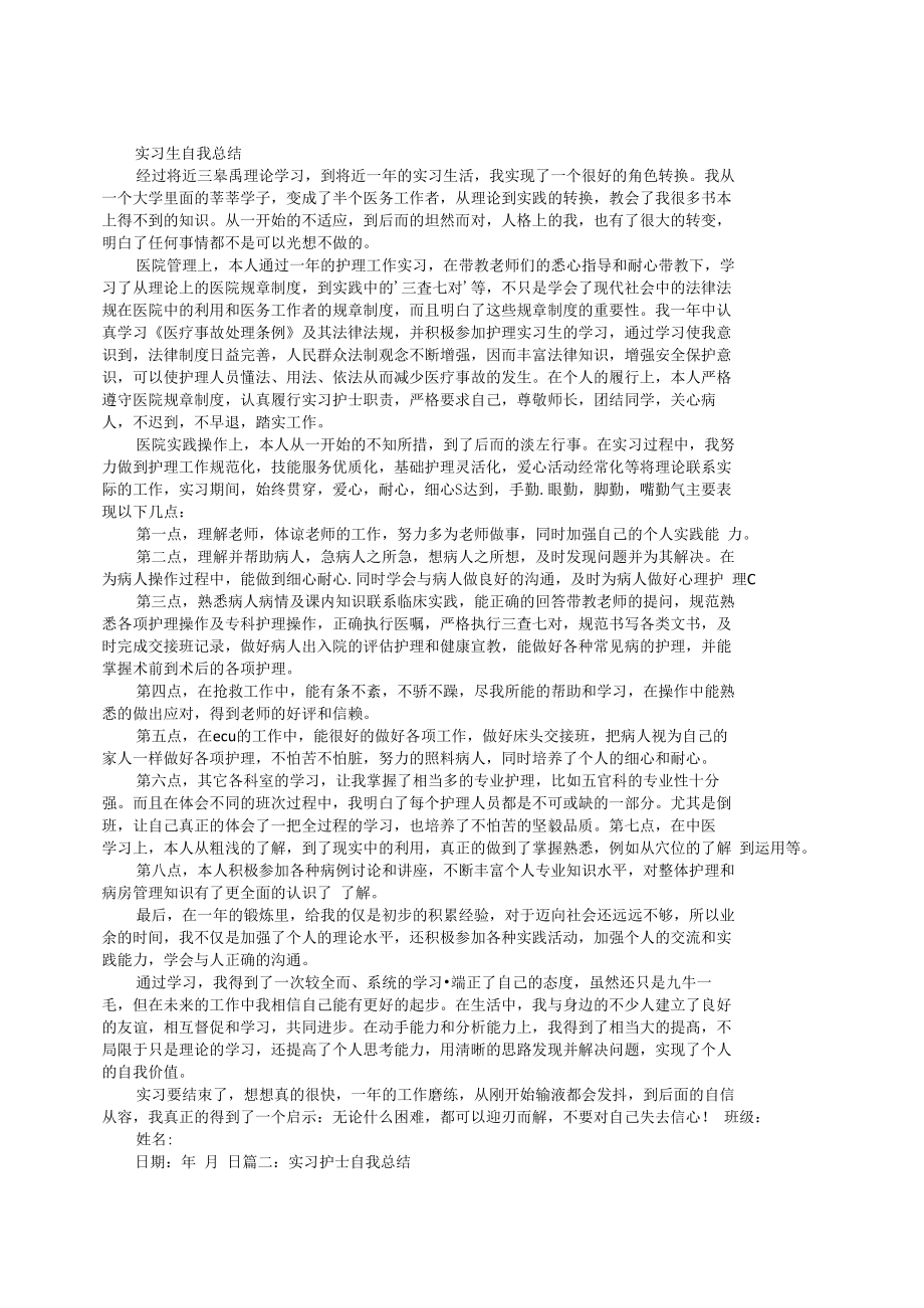 护士实习生个人总结_第1页