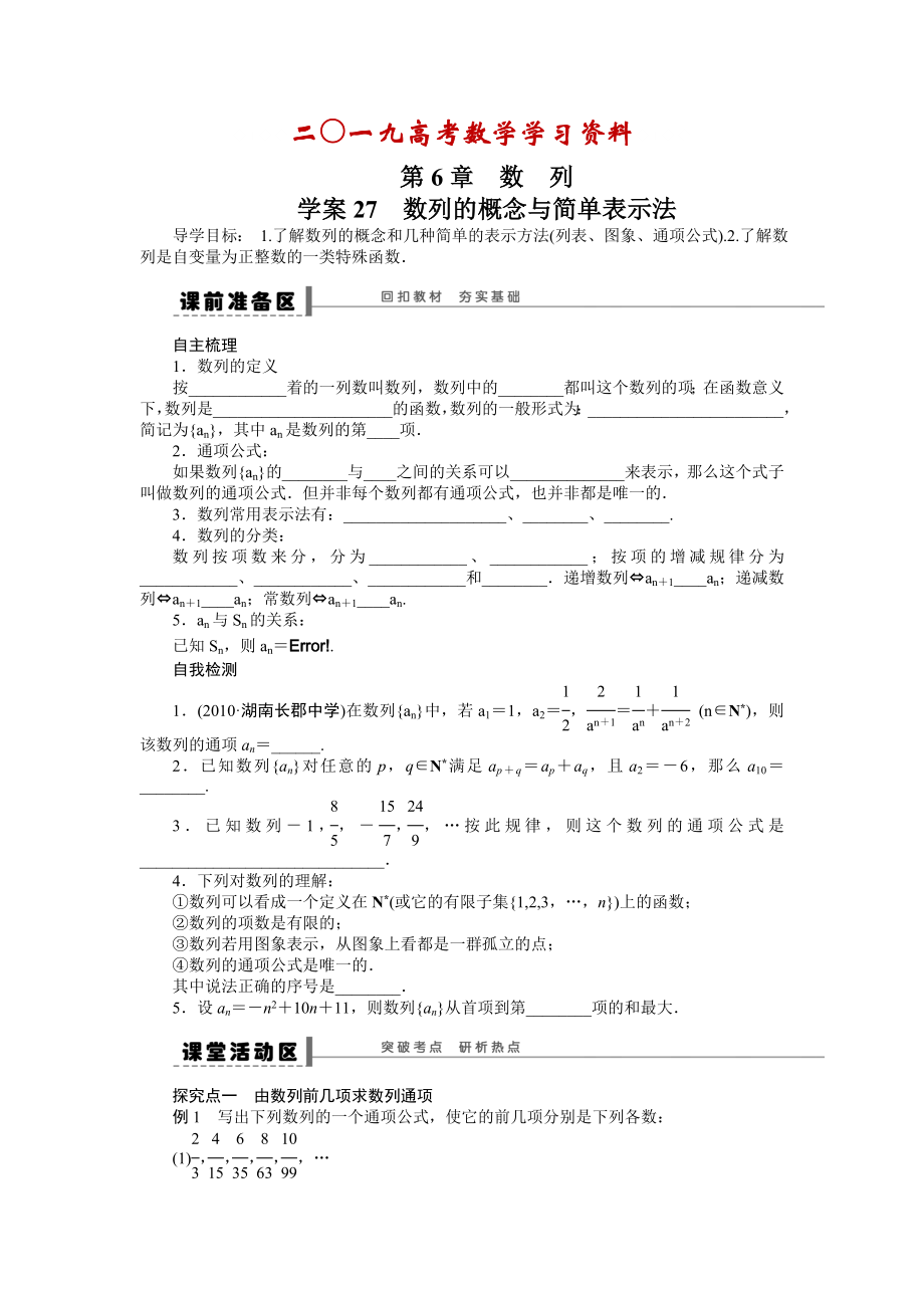 【名校資料】高考數(shù)學理一輪資源庫 第6章學案27_第1頁