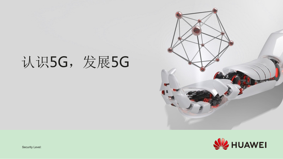 《认识5G-发展5G》ppt课件_第1页