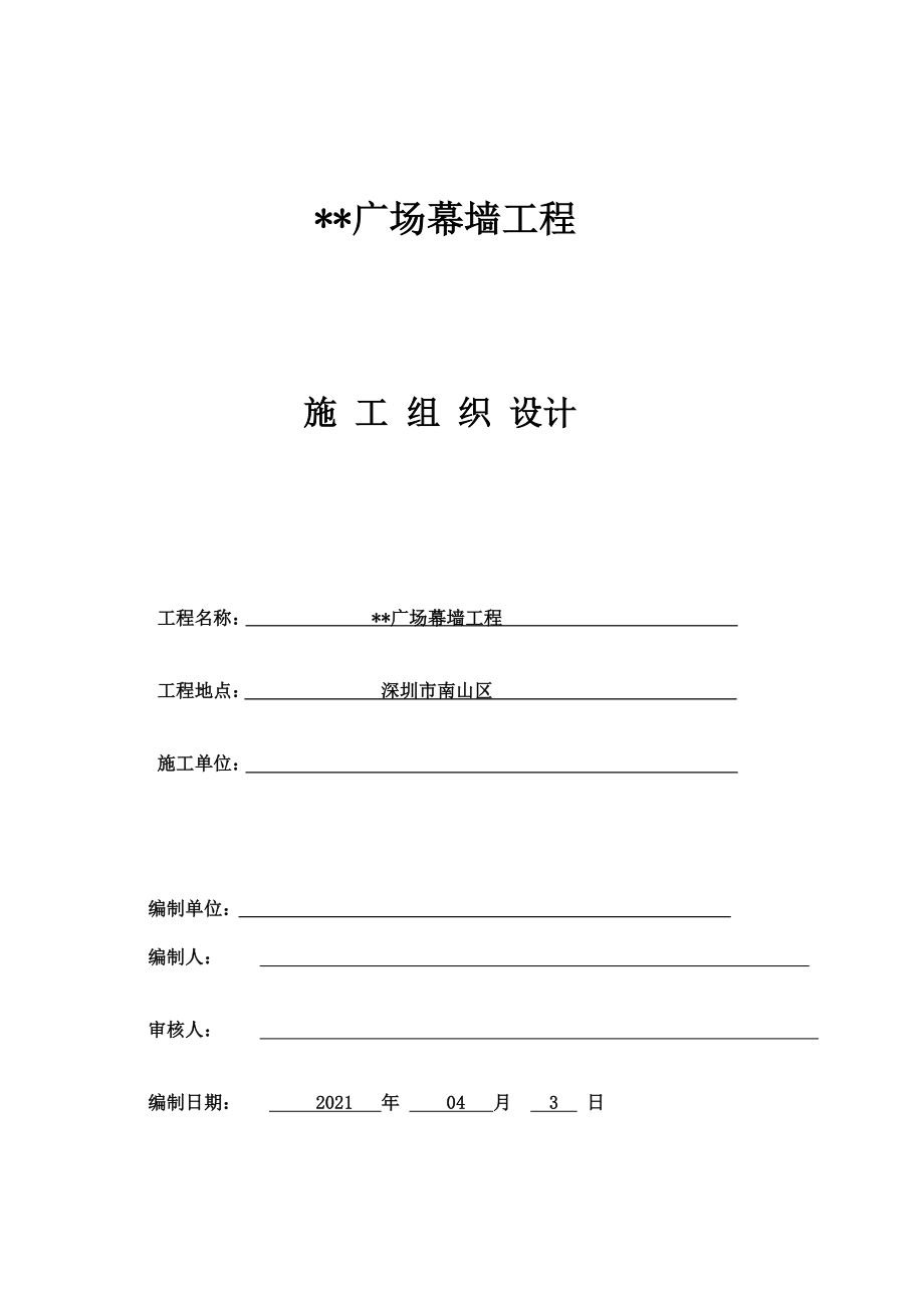 深圳某建筑幕墻工程組織設(shè)計(jì)（框架式幕墻 鋁板幕墻）_第1頁