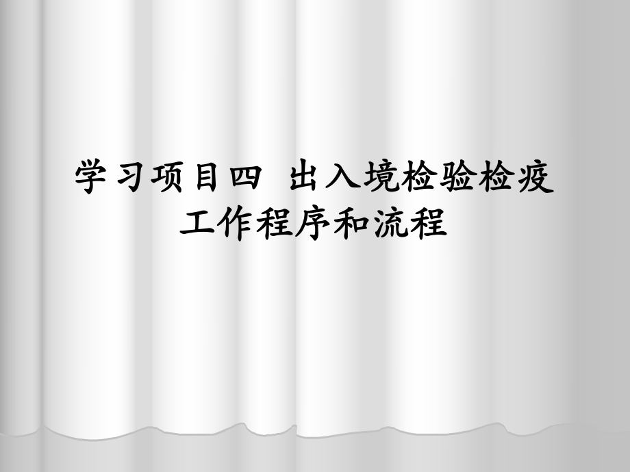 学习项目四 出入境检验检疫工作程序和流程_第1页