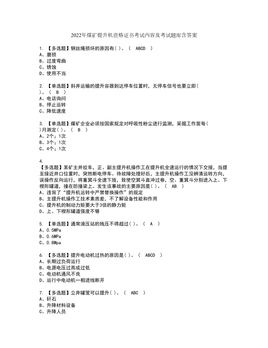 2022年煤矿提升机资格证书考试内容及考试题库含答案押密卷10_第1页