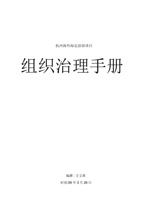 一、杭州海外海足浴部項(xiàng)目組織治理手冊(cè)