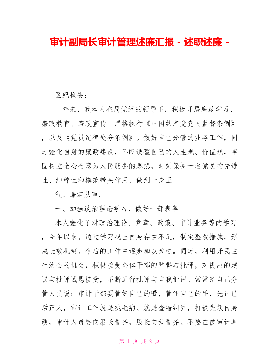 审计副局长审计管理述廉汇报述职述廉_第1页