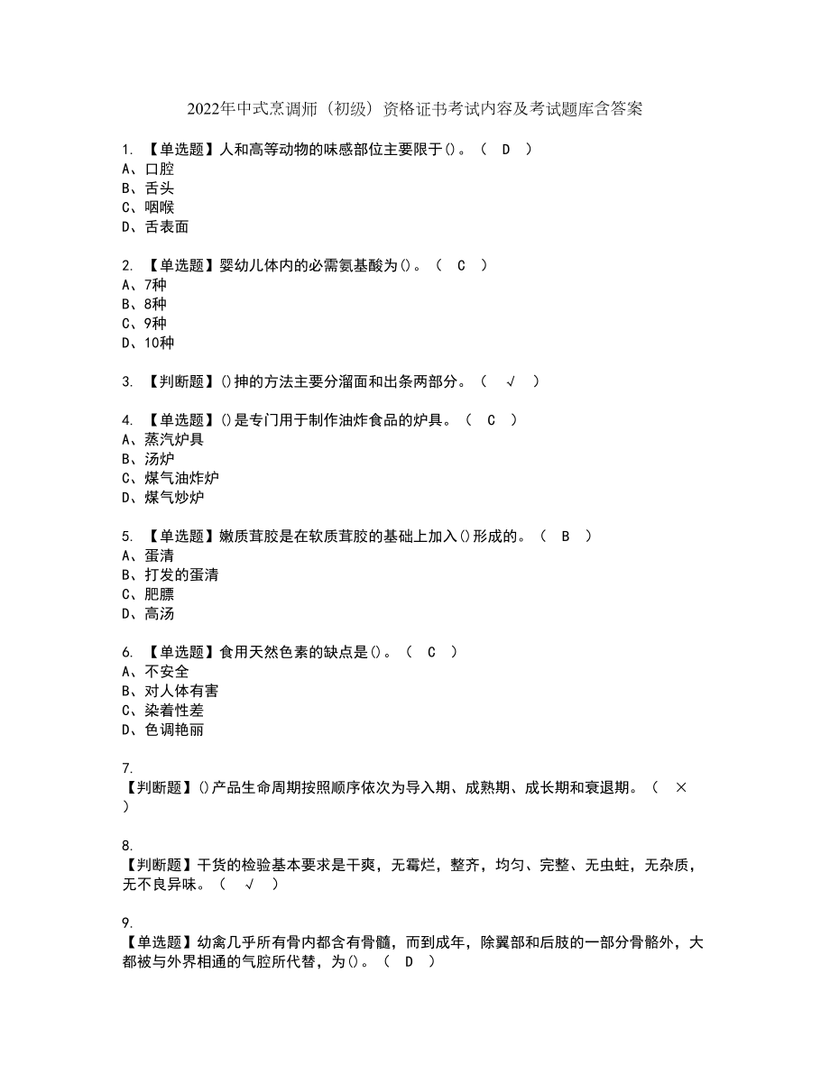 2022年中式烹调师（初级）资格证书考试内容及考试题库含答案92_第1页