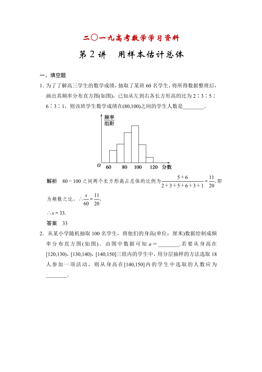 【名校资料】高考数学理一轮资源库第十二章 第2讲用样本估计总体_第1页