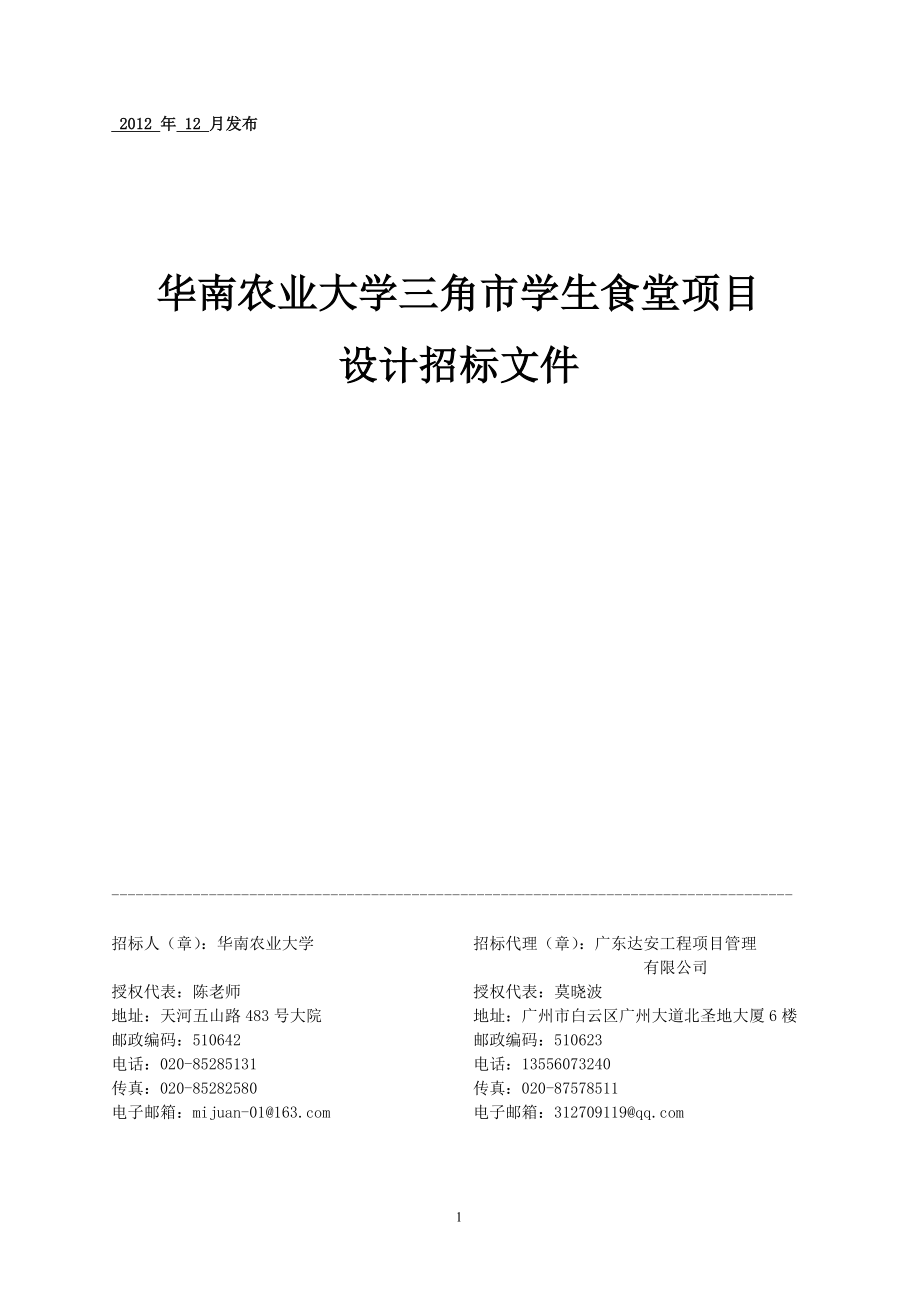 華南農(nóng)業(yè)大學(xué)三角市學(xué)生食堂項(xiàng)目 設(shè)計(jì)招標(biāo)文件_第1頁(yè)