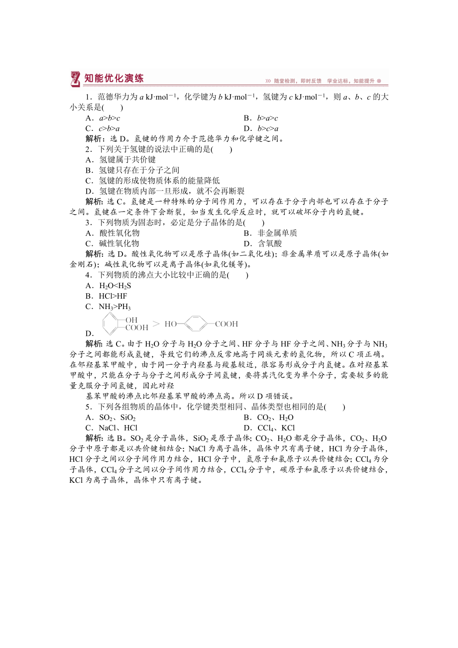 高中化學蘇教版選修3作業(yè)： 專題3第四單元 分子間作用力　分子晶體 知能優(yōu)化演練 Word版含解析_第1頁