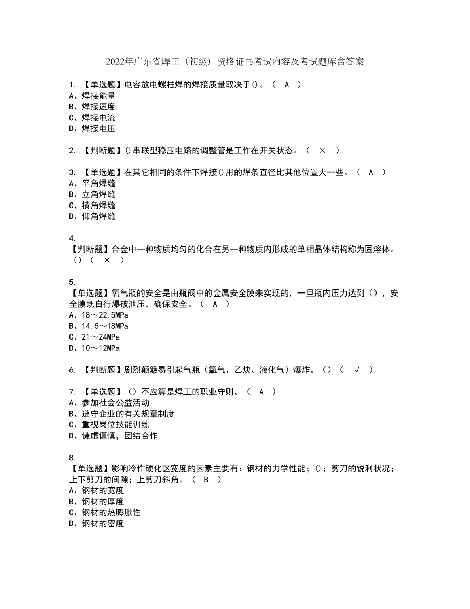 2022年广东省焊工（初级）资格证书考试内容及考试题库含答案押密卷41_第1页