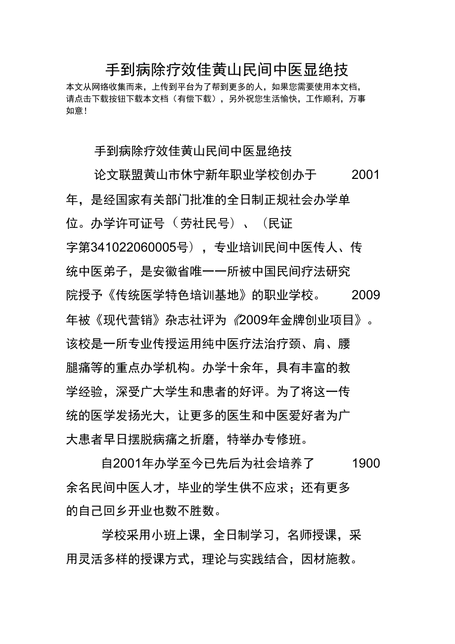 手到病除療效佳黃山民間中醫(yī)顯絕技_第1頁(yè)