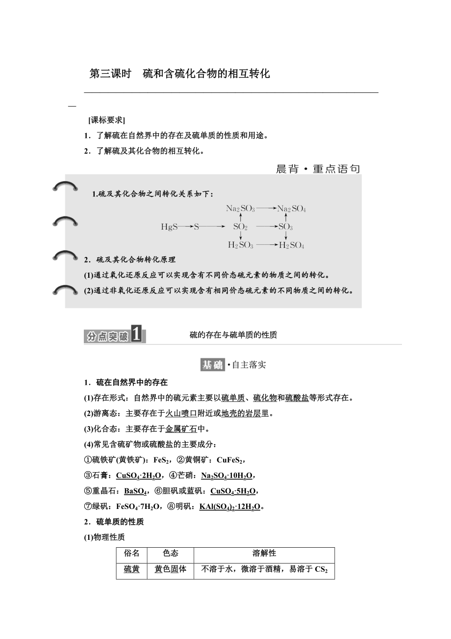 高中化學蘇教版必修1教學案：專題4 第一單元 第三課時 硫和含硫化合物的相互轉化 Word版含解析_第1頁