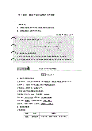 高中化學(xué)蘇教版必修1教學(xué)案：專題4 第一單元 第三課時(shí) 硫和含硫化合物的相互轉(zhuǎn)化 Word版含解析